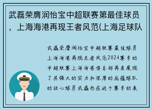 武磊荣膺润怡宝中超联赛第最佳球员，上海海港再现王者风范(上海足球队武磊)