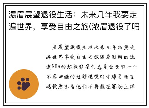 濃眉展望退役生活：未来几年我要走遍世界，享受自由之旅(浓眉退役了吗)