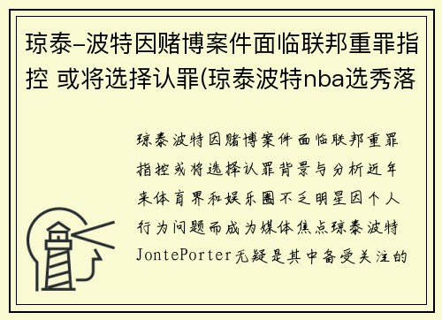琼泰-波特因赌博案件面临联邦重罪指控 或将选择认罪(琼泰波特nba选秀落选)