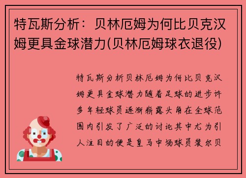 特瓦斯分析：贝林厄姆为何比贝克汉姆更具金球潜力(贝林厄姆球衣退役)
