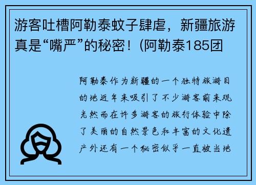 游客吐槽阿勒泰蚊子肆虐，新疆旅游真是“嘴严”的秘密！(阿勒泰185团的蚊子)