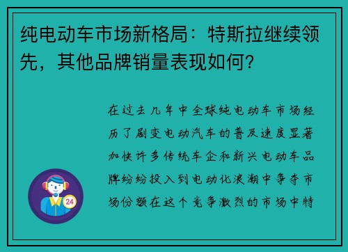 纯电动车市场新格局：特斯拉继续领先，其他品牌销量表现如何？