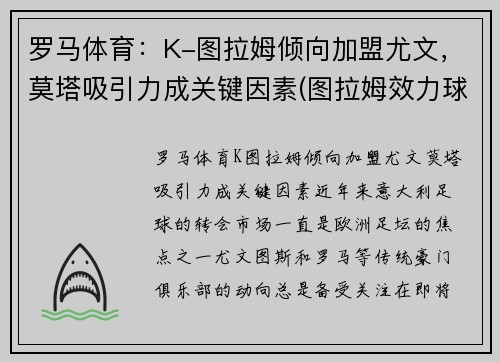 罗马体育：K-图拉姆倾向加盟尤文，莫塔吸引力成关键因素(图拉姆效力球队)