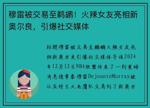 穆雷被交易至鹈鹕！火辣女友亮相新奥尔良，引爆社交媒体