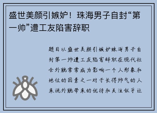 盛世美颜引嫉妒！珠海男子自封“第一帅”遭工友陷害辞职