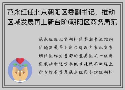 范永红任北京朝阳区委副书记，推动区域发展再上新台阶(朝阳区商务局范永军)