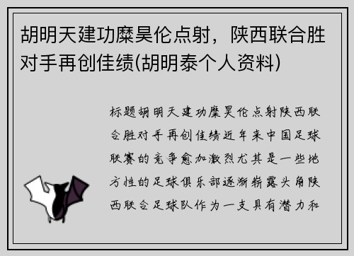 胡明天建功糜昊伦点射，陕西联合胜对手再创佳绩(胡明泰个人资料)