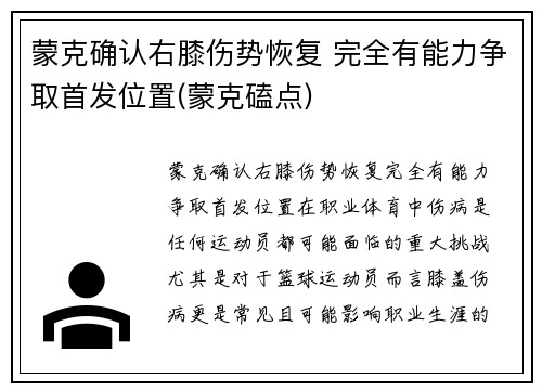 蒙克确认右膝伤势恢复 完全有能力争取首发位置(蒙克磕点)