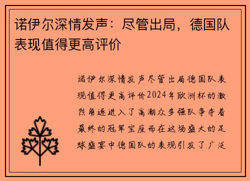 诺伊尔深情发声：尽管出局，德国队表现值得更高评价
