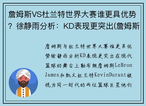 詹姆斯VS杜兰特世界大赛谁更具优势？徐静雨分析：KD表现更突出(詹姆斯vs杜兰特交手记录)