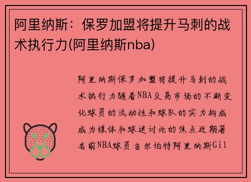 阿里纳斯：保罗加盟将提升马刺的战术执行力(阿里纳斯nba)