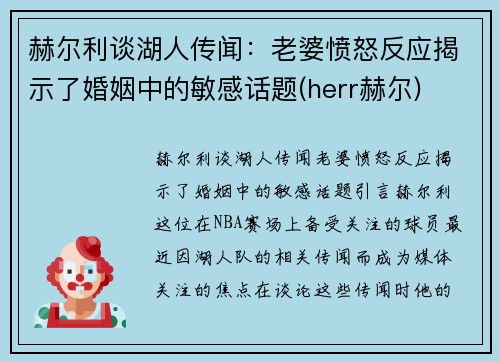 赫尔利谈湖人传闻：老婆愤怒反应揭示了婚姻中的敏感话题(herr赫尔)
