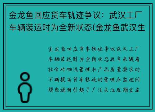 金龙鱼回应货车轨迹争议：武汉工厂车辆装运时为全新状态(金龙鱼武汉生产基地)