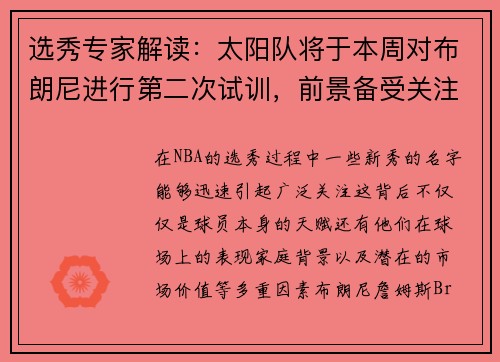 选秀专家解读：太阳队将于本周对布朗尼进行第二次试训，前景备受关注
