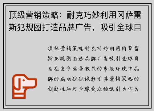 顶级营销策略：耐克巧妙利用冈萨雷斯犯规图打造品牌广告，吸引全球目光
