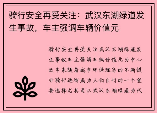 骑行安全再受关注：武汉东湖绿道发生事故，车主强调车辆价值元