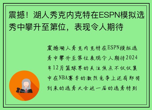 震撼！湖人秀克内克特在ESPN模拟选秀中攀升至第位，表现令人期待