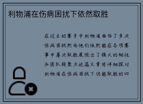 利物浦在伤病困扰下依然取胜