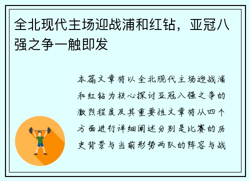 全北现代主场迎战浦和红钻，亚冠八强之争一触即发