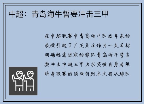 中超：青岛海牛誓要冲击三甲