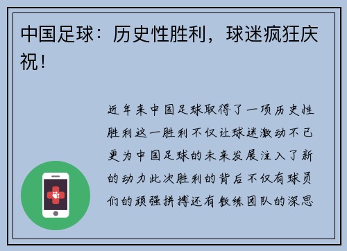 中国足球：历史性胜利，球迷疯狂庆祝！