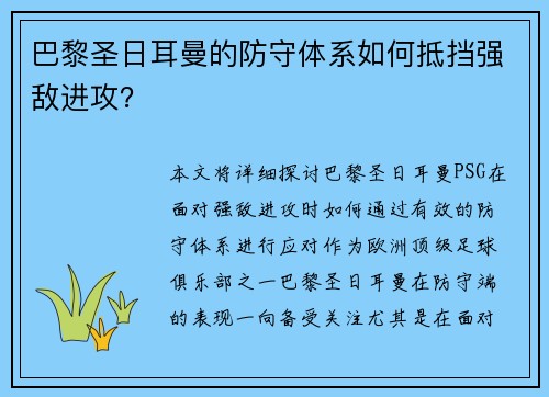 巴黎圣日耳曼的防守体系如何抵挡强敌进攻？