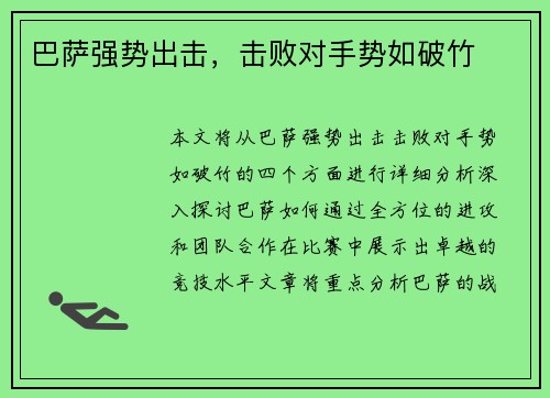 巴萨强势出击，击败对手势如破竹