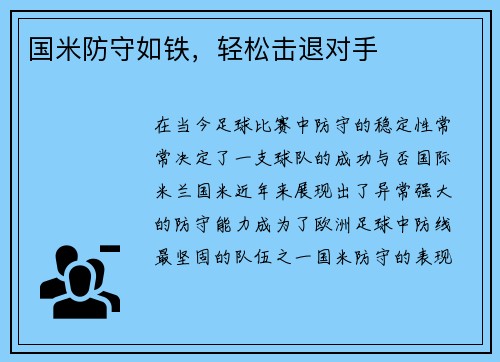 国米防守如铁，轻松击退对手