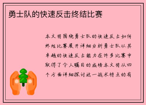 勇士队的快速反击终结比赛