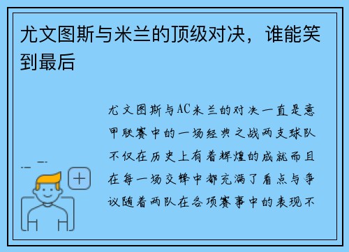 尤文图斯与米兰的顶级对决，谁能笑到最后