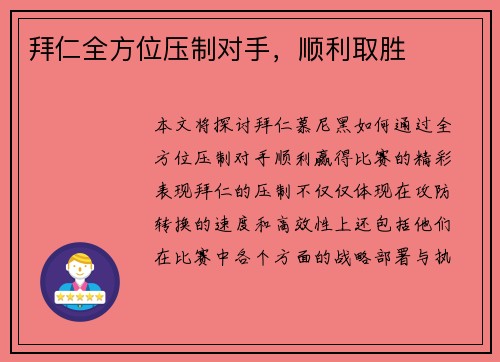 拜仁全方位压制对手，顺利取胜