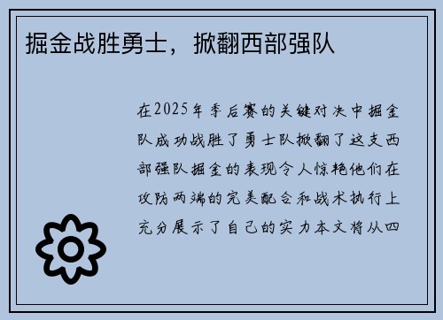 掘金战胜勇士，掀翻西部强队