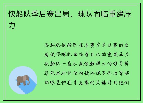 快船队季后赛出局，球队面临重建压力
