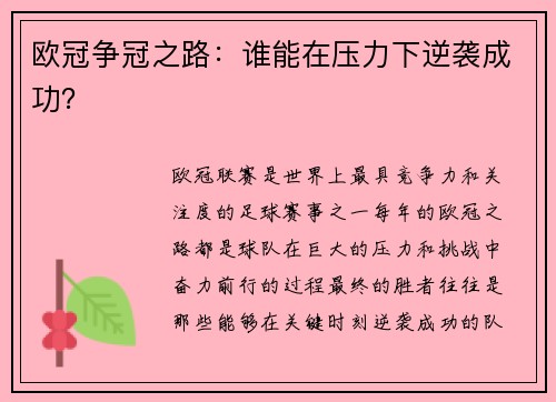 欧冠争冠之路：谁能在压力下逆袭成功？