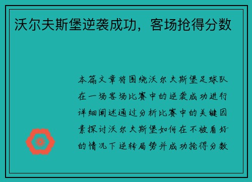 沃尔夫斯堡逆袭成功，客场抢得分数