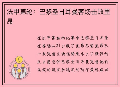 法甲第轮：巴黎圣日耳曼客场击败里昂