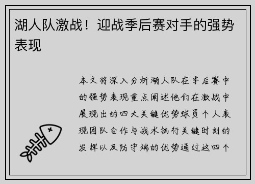 湖人队激战！迎战季后赛对手的强势表现