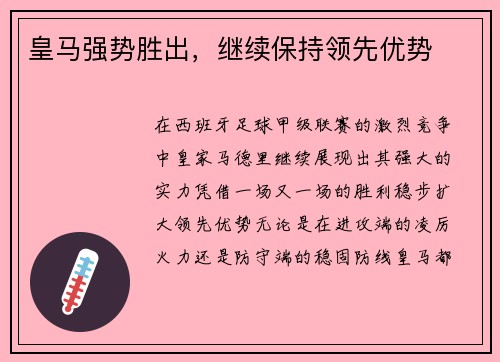 皇马强势胜出，继续保持领先优势