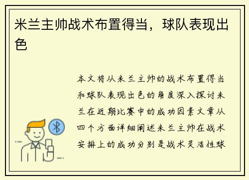 米兰主帅战术布置得当，球队表现出色