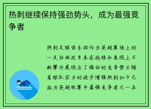 热刺继续保持强劲势头，成为最强竞争者