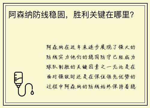 阿森纳防线稳固，胜利关键在哪里？