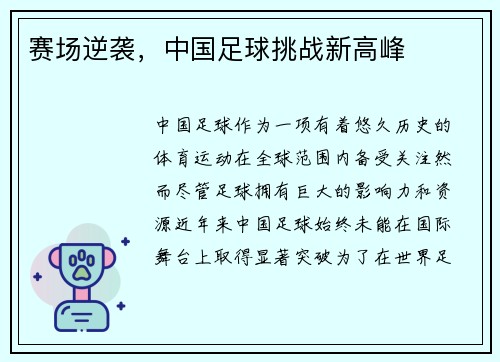 赛场逆袭，中国足球挑战新高峰