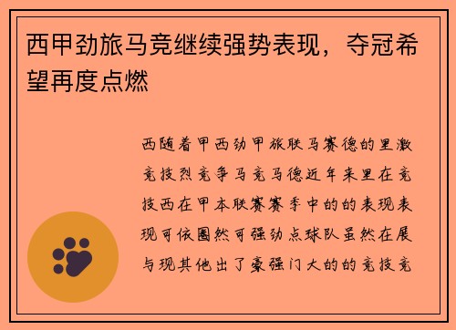 西甲劲旅马竞继续强势表现，夺冠希望再度点燃