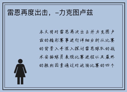 雷恩再度出击，-力克图卢兹