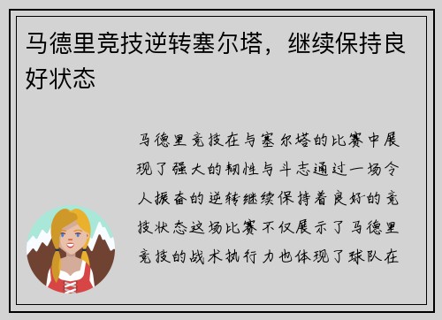 马德里竞技逆转塞尔塔，继续保持良好状态