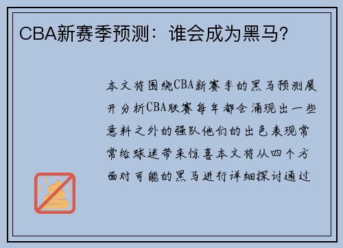 CBA新赛季预测：谁会成为黑马？