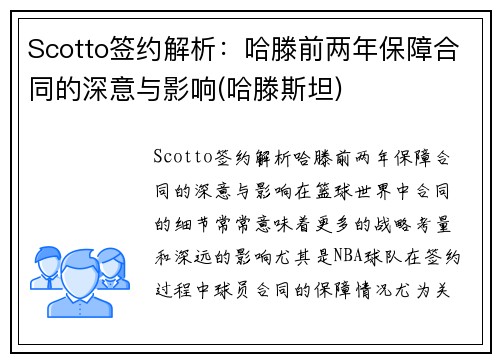 Scotto签约解析：哈滕前两年保障合同的深意与影响(哈滕斯坦)