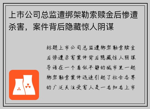 上市公司总监遭绑架勒索赎金后惨遭杀害，案件背后隐藏惊人阴谋