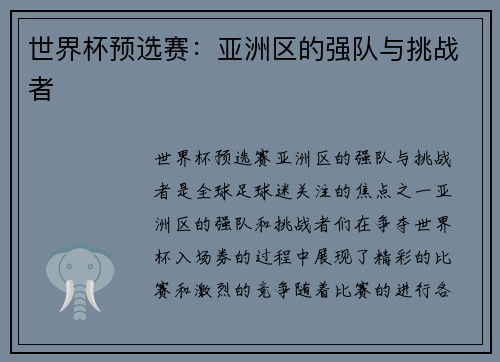 世界杯预选赛：亚洲区的强队与挑战者