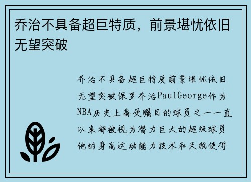乔治不具备超巨特质，前景堪忧依旧无望突破